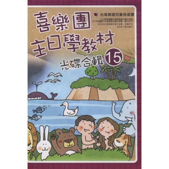 主光碟-15(故事.金句.詩歌) 喜樂團主日學教材